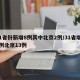 31省份新增8例其中北京2例/31省增19例北京13例