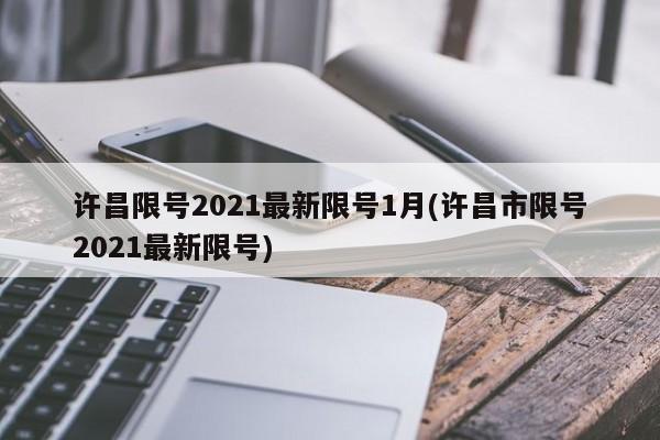 许昌限号2021最新限号1月(许昌市限号2021最新限号)