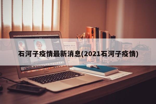 石河子疫情最新消息(2021石河子疫情)