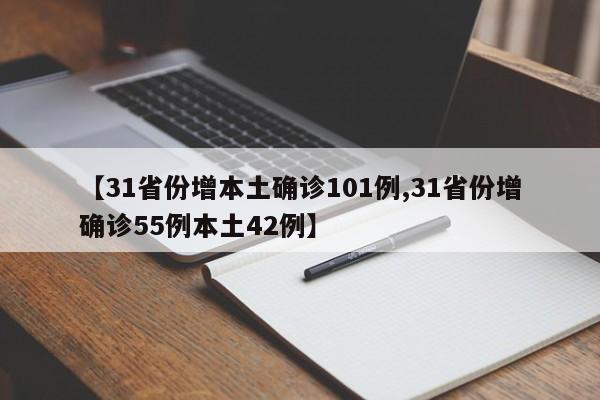 【31省份增本土确诊101例,31省份增确诊55例本土42例】