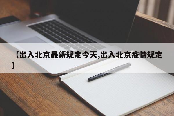 【出入北京最新规定今天,出入北京疫情规定】