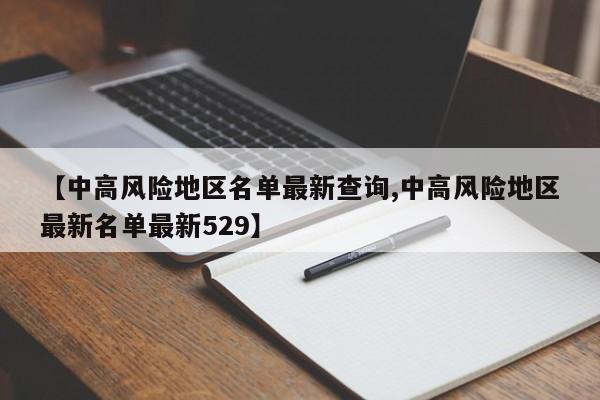 【中高风险地区名单最新查询,中高风险地区最新名单最新529】