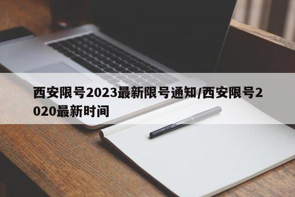 西安限号2023最新限号通知/西安限号2020最新时间