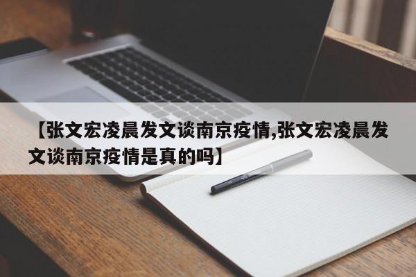 【张文宏凌晨发文谈南京疫情,张文宏凌晨发文谈南京疫情是真的吗】
