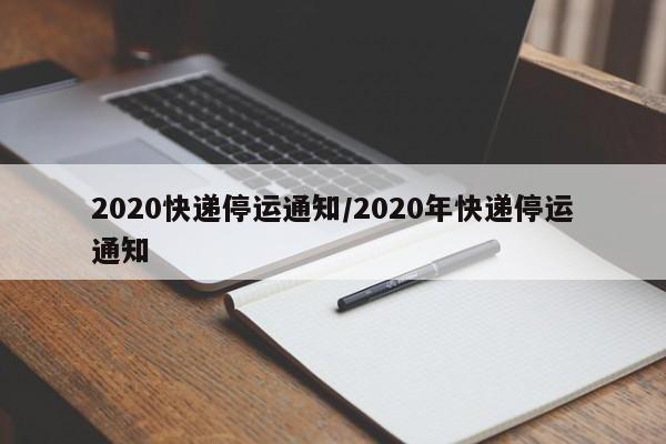 2020快递停运通知/2020年快递停运通知