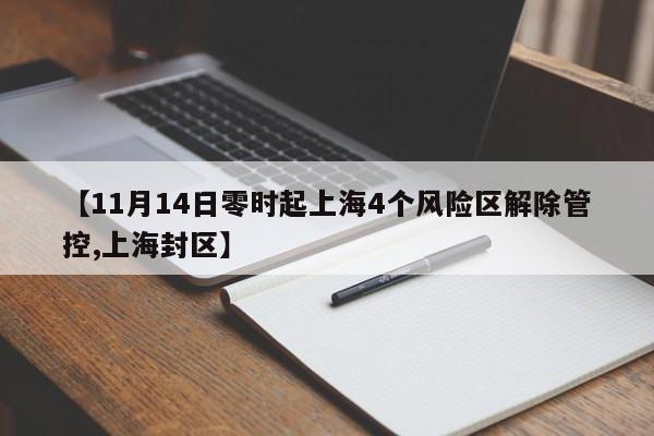 【11月14日零时起上海4个风险区解除管控,上海封区】