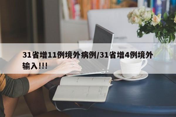 31省增11例境外病例/31省增4例境外输入!!!