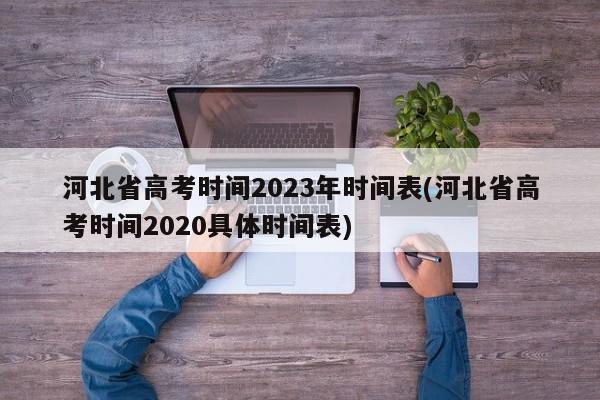 河北省高考时间2023年时间表(河北省高考时间2020具体时间表)