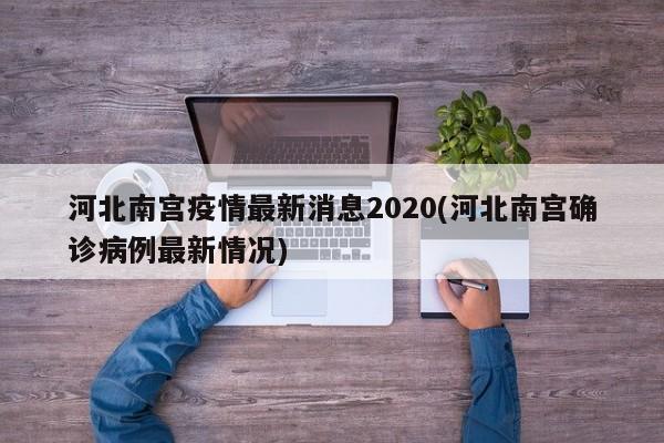 河北南宫疫情最新消息2020(河北南宫确诊病例最新情况)