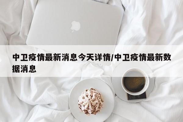 中卫疫情最新消息今天详情/中卫疫情最新数据消息