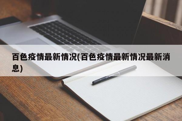 百色疫情最新情况(百色疫情最新情况最新消息)