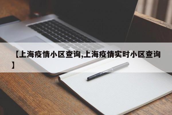 【上海疫情小区查询,上海疫情实时小区查询】