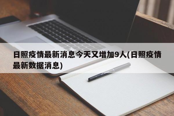 日照疫情最新消息今天又增加9人(日照疫情最新数据消息)