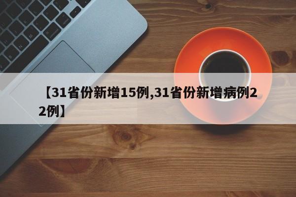 【31省份新增15例,31省份新增病例22例】