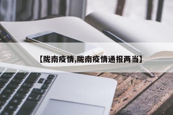 【陇南疫情,陇南疫情通报两当】