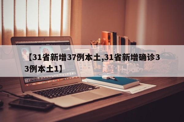 【31省新增37例本土,31省新增确诊33例本土1】