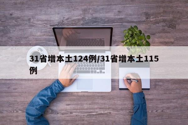 31省增本土124例/31省增本土115例