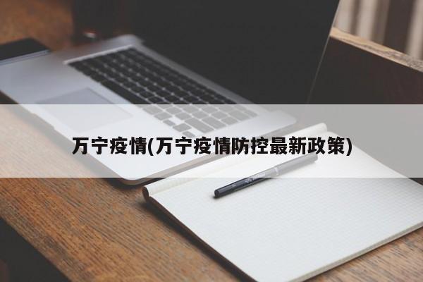 万宁疫情(万宁疫情防控最新政策)