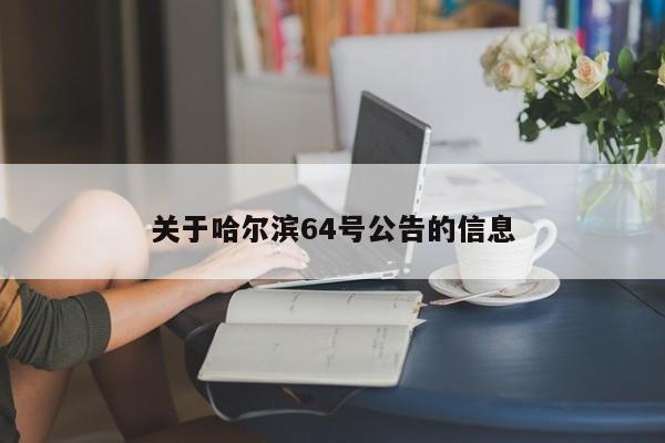关于哈尔滨64号公告的信息