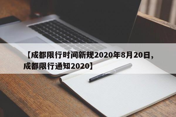 【成都限行时间新规2020年8月20日,成都限行通知2020】