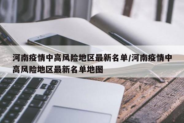河南疫情中高风险地区最新名单/河南疫情中高风险地区最新名单地图