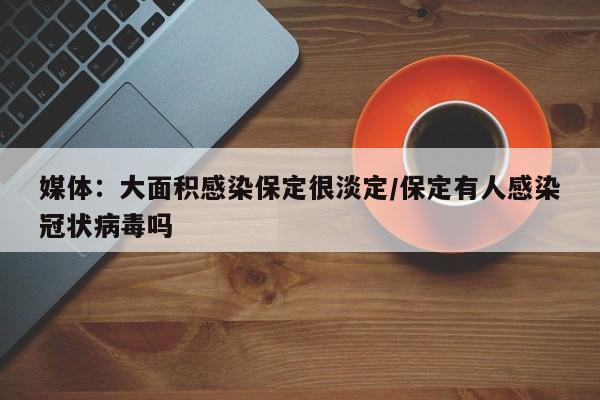 媒体:大面积感染保定很淡定/保定有人感染冠状病毒吗