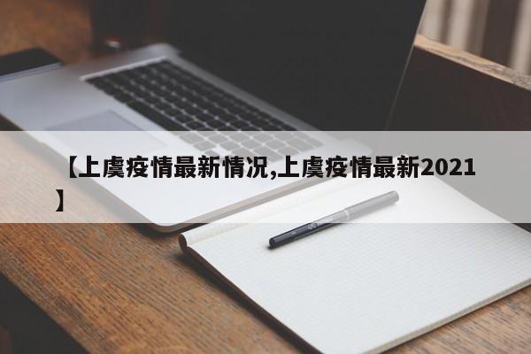【上虞疫情最新情况,上虞疫情最新2021】