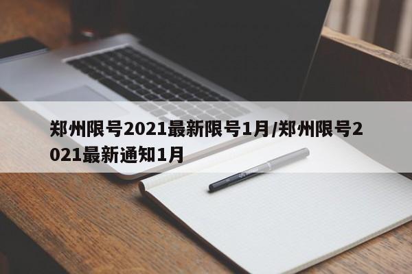 郑州限号2021最新限号1月/郑州限号2021最新通知1月