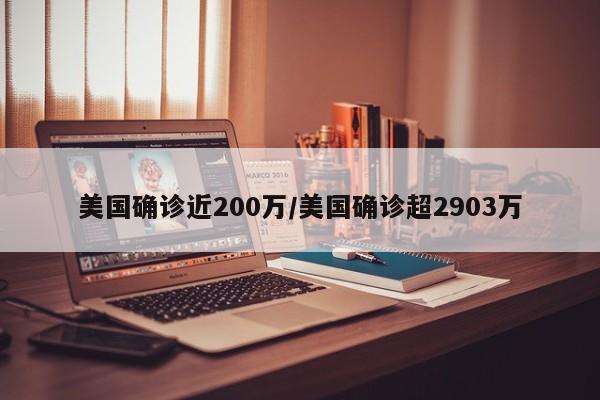 美国确诊近200万/美国确诊超2903万