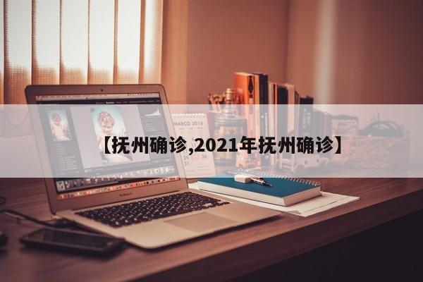 【抚州确诊,2021年抚州确诊】