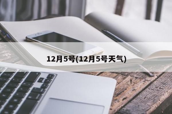 12月5号(12月5号天气)
