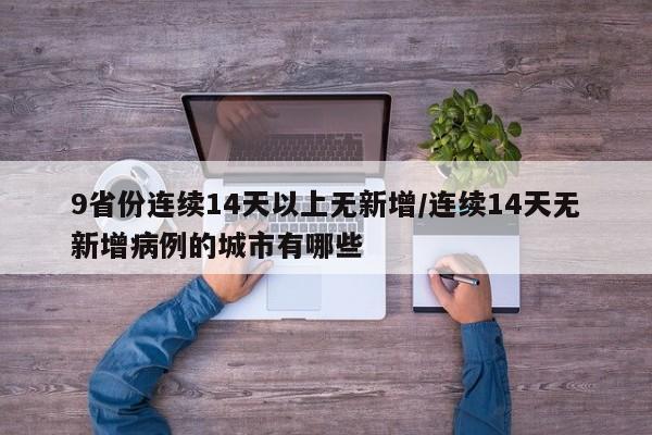 9省份连续14天以上无新增/连续14天无新增病例的城市有哪些