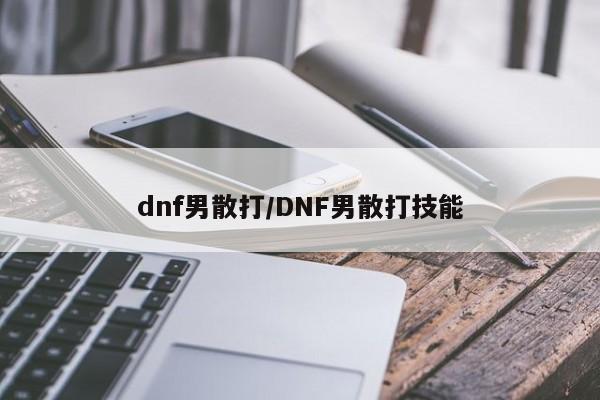dnf男散打/DNF男散打技能