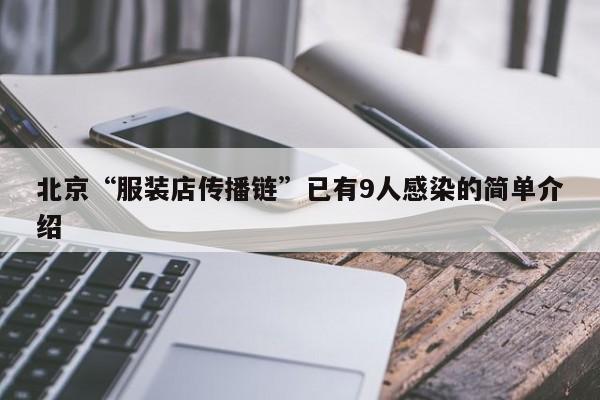 北京“服装店传播链”已有9人感染的简单介绍