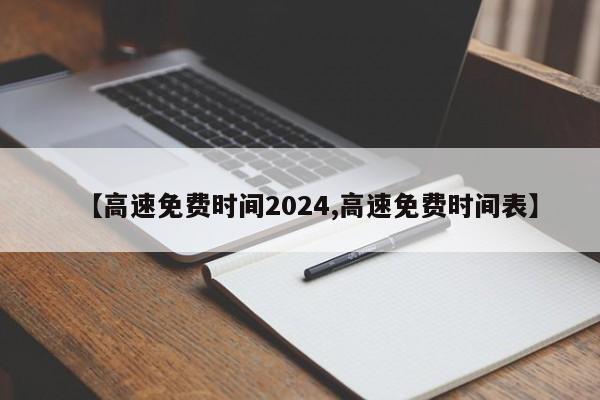 【高速免费时间2024,高速免费时间表】