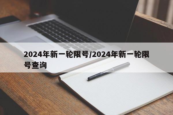 2024年新一轮限号/2024年新一轮限号查询