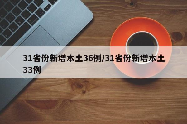 31省份新增本土36例/31省份新增本土33例